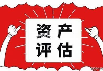德州快速低价出具专业机构资产评估-免费咨询