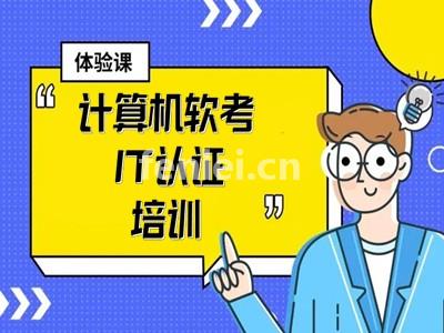 德州计算机软考培训 华为认证 红帽认证 PMP项目管理培训班