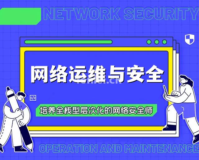 德州网络安全运维工程师培训班 Linux 网络规划与实施培训