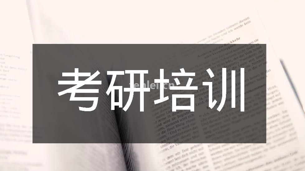 德州考研培训,考研秋季集训,心理学考研,计算机考研,逆向考研(德州考研班)