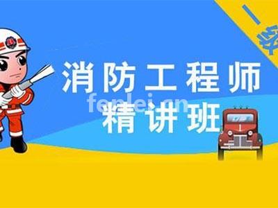 德州消防工程师培训 消防设施操作员培训,安全工程师考证培训