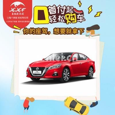 德州喜相逢低首付分期购车(德州零首付购车)