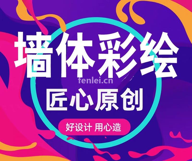 德州墙绘-德州彩绘-德州手绘墙画-东营墙体彩绘(商丘墙体彩绘)